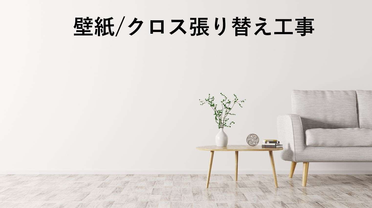 堺市のマンション・戸建てのリフォームでは、壁紙を張り替えるクロス工事がおススメ！不動産売却にも有効！