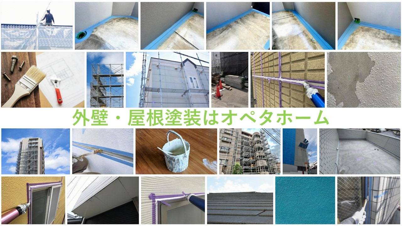 堺市で外壁塗装リフォームは高品質工事でリピートの多い【オペタホーム株式会社】
