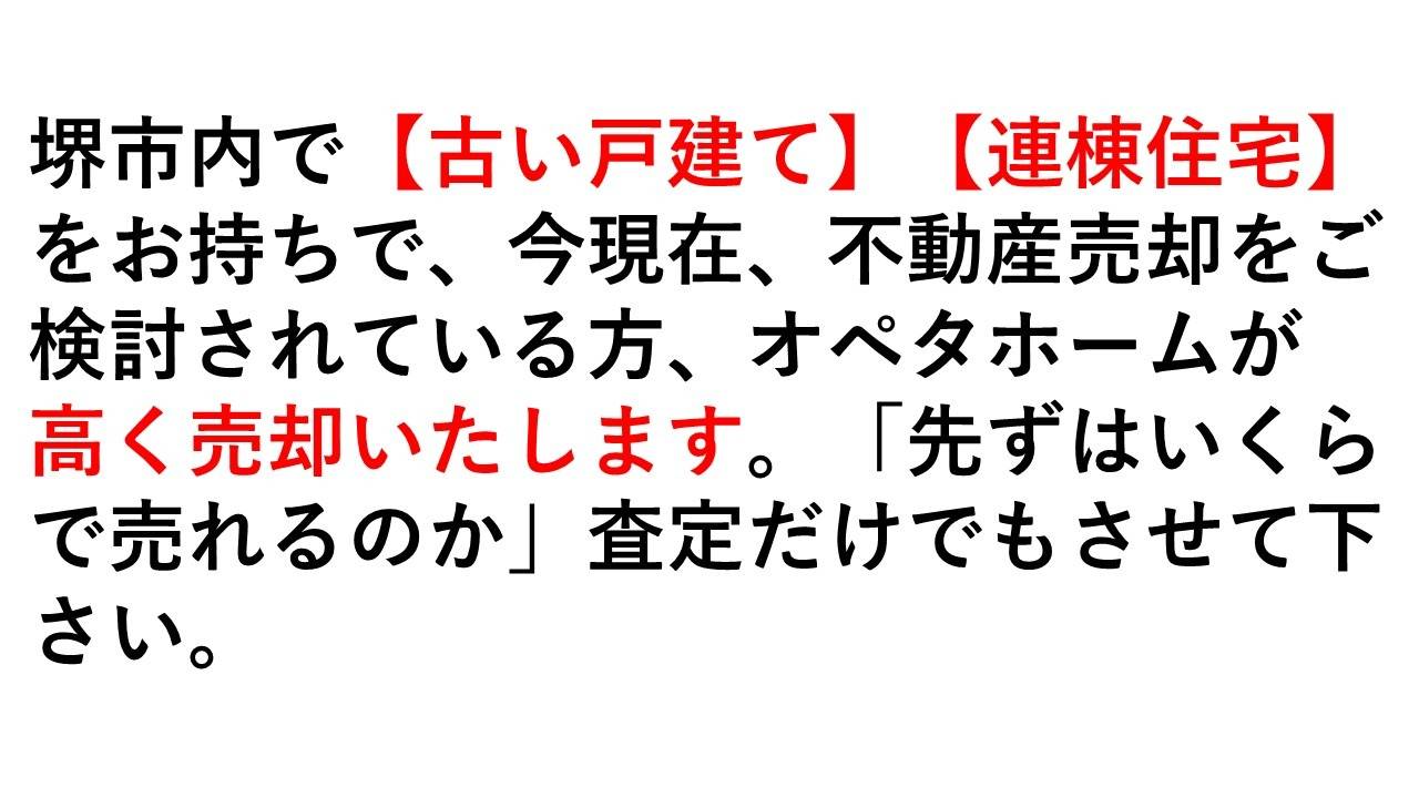 堺市の「空き家」「戸建て」古くて小さな不動産は堺市の不動産売却専門のオペタホームがを高く買い取りいたします