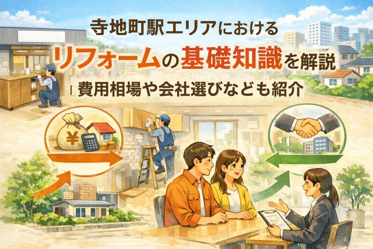 寺地町駅エリアにおけるリフォームの基礎知識を解説｜費用相場や会社選びなども紹介