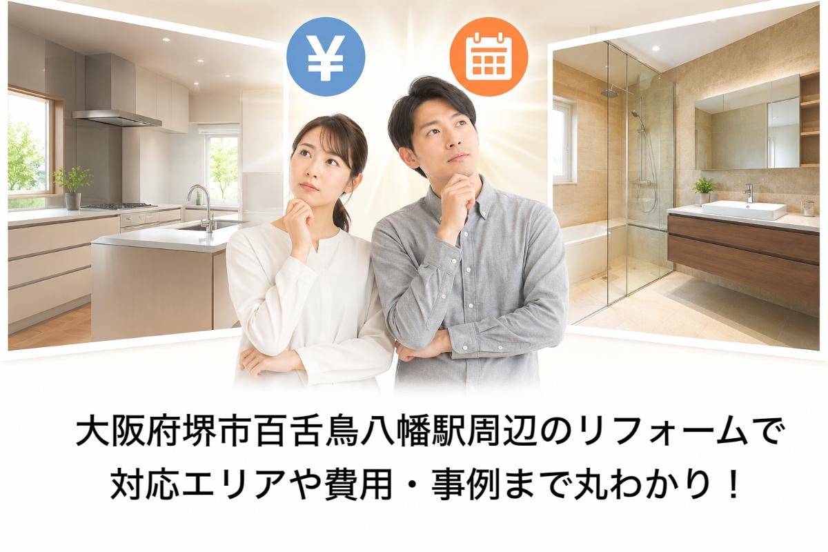 大阪府堺市百舌鳥八幡駅周辺のリフォームで対応エリアや費用・事例まで丸わかり!