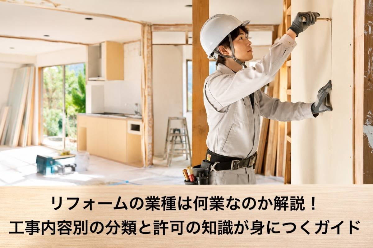 リフォームの業種は何業なのか解説!工事内容別の分類と許可の知識が身につくガイド