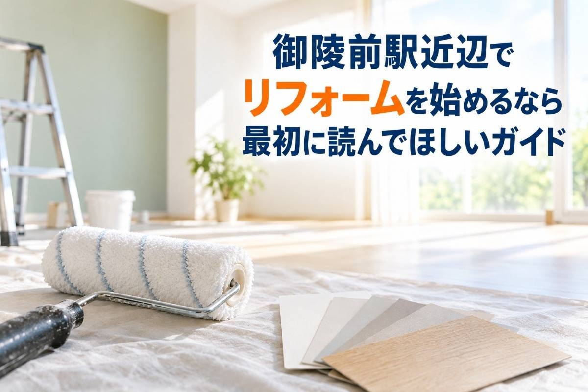 御陵前駅近辺でリフォームを始めるなら最初に読んでほしいガイド