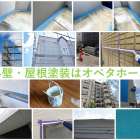 堺市で外壁塗装リフォームは高品質工事でリピートの多い【オペタホーム株式会社】