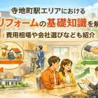 寺地町駅エリアにおけるリフォームの基礎知識を解説｜費用相場や会社選びなども紹介