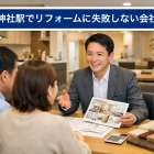 高須神社駅でリフォームに失敗しない会社選び