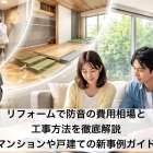 リフォームで防音の費用相場と工事方法を徹底解説｜マンションや戸建ての新事例ガイド