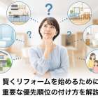 賢くリフォームを始めるために重要な優先順位の付け方を解説