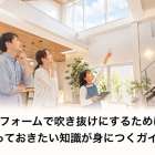 リフォームで吹き抜けにするために知っておきたい知識が身につくガイド
