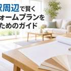 湊駅周辺で賢くリフォームプランを探すためのガイド